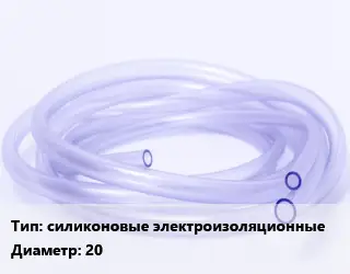 Трубка РТИ силиконовые электроизоляционные D=20